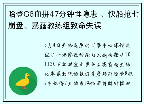 哈登G6血拼47分钟埋隐患 、快船抢七崩盘、暴露教练组致命失误